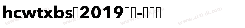 HCWTXBS 2019字体字体转换